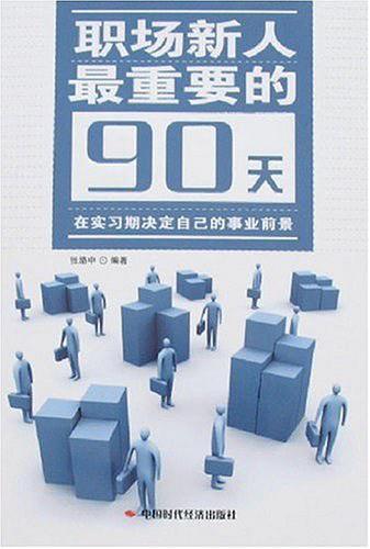 职场新人最重要的90天-买卖二手书,就上旧书街