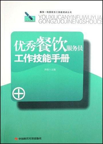 优秀餐饮服务员工作技能手册-买卖二手书,就上旧书街