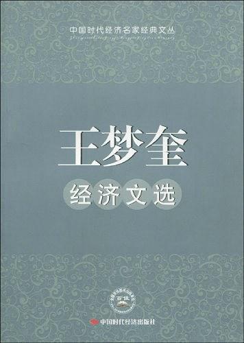 王梦奎经济文选