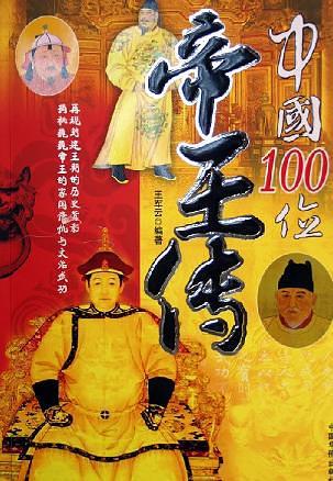 中国100位帝王传