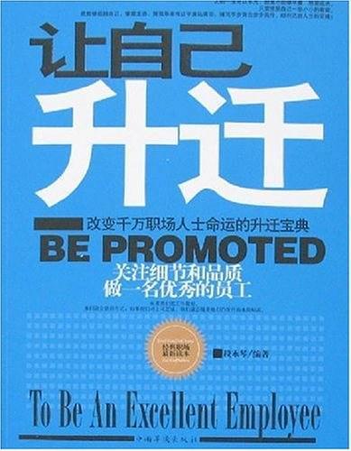 让自己升迁
