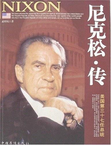 尼克松传-买卖二手书,就上旧书街 尼克松传-买卖二手书,就上旧书街