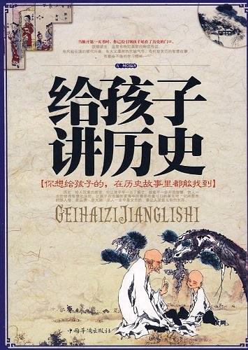 给孩子讲历史