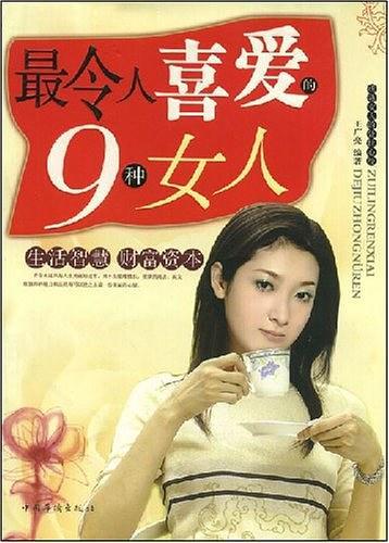 最令人喜爱的9种女人