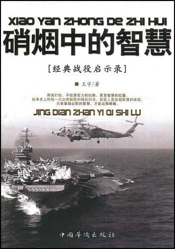 硝烟中的智慧