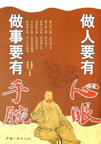 做人要有心眼做事要有手腕