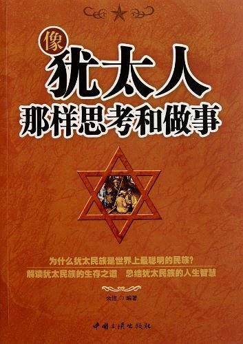 像犹太人那样思考和做事
