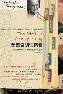 美第奇阴谋