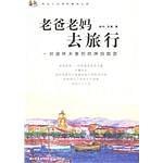 老爸老妈去旅行-买卖二手书,就上旧书街 老爸老妈去旅行-买卖二手书,就上旧书街
