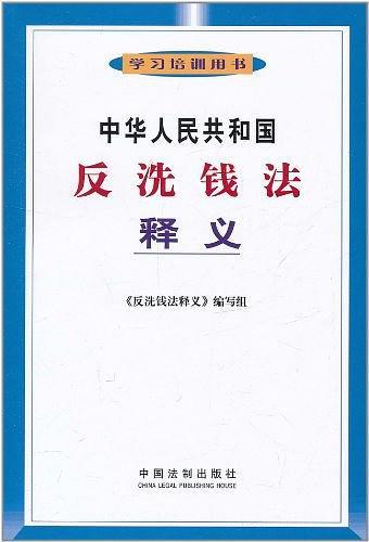 中华人民共和国反洗钱法释义