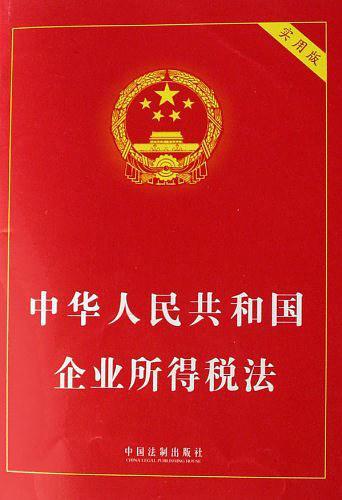 中华人民共和国企业所得税法-买卖二手书,就上旧书街