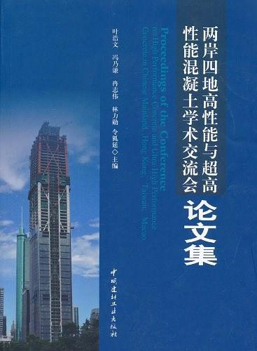 两岸四地高性能与超高性能混凝土学术交流会论文集