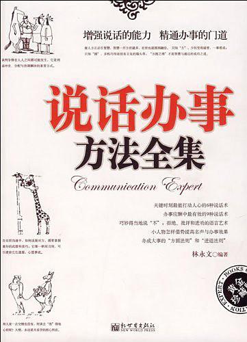 说话办事方法全集