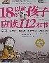 18岁以前孩子应读的112本书-买卖二手书,就上旧书街