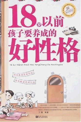 18岁以前孩子要养成的好性格