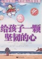 给孩子一颗坚韧的心