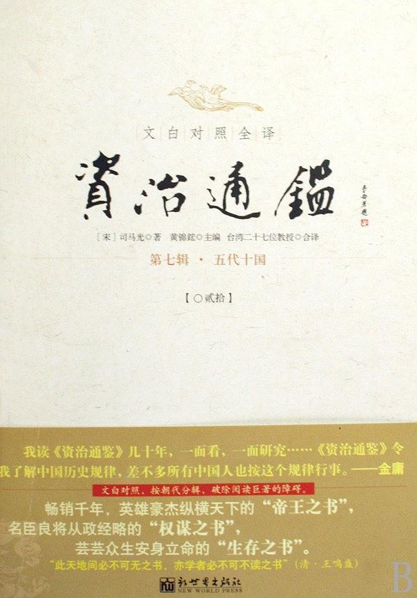 文白对照全译资治通鉴