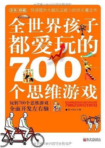 全世界孩子都爱玩的700个思维游戏(已删除)-买卖二手书,就上旧书街 全世界孩子都爱玩的700个思维游戏(已删除)-买卖二手书,就上旧书街