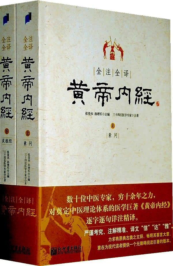 全注全译黄帝内经(已删除)-买卖二手书,就上旧书街