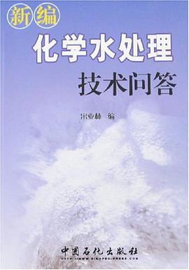 新编化学水处理技术问答