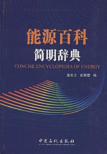 能源百科简明辞典