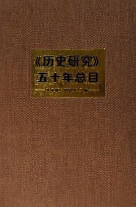 《历史研究》五十年总目