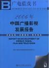 2006年中国广播影视发展报告