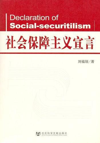 社会保障主义宣言