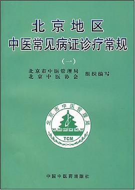 北京地区中医常见病证诊疗常规一