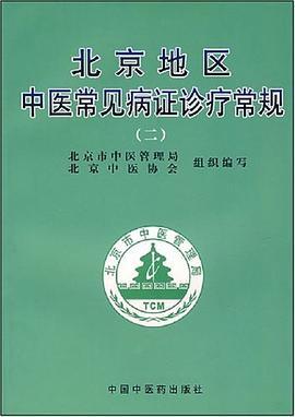 北京地区中医常见病证诊疗常规二