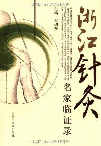 浙江针灸名家临证录