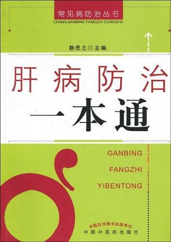 肝病防治一本通