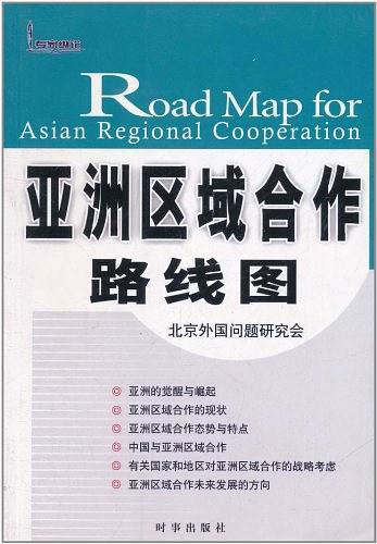 亚洲区域合作路线图