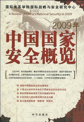 2009年中国国家安全概览