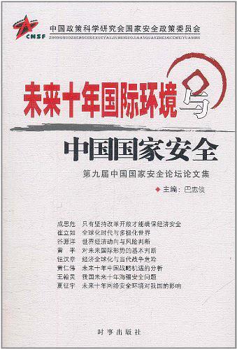 未来十年国际环境与中国国家安全