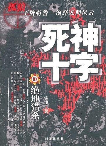 死神十字3-买卖二手书,就上旧书街