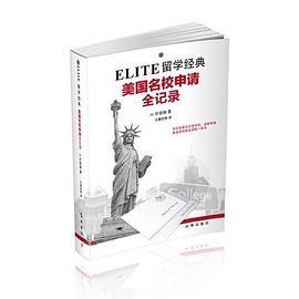 ELITE留学经典：美国名校申请全记录-买卖二手书,就上旧书街