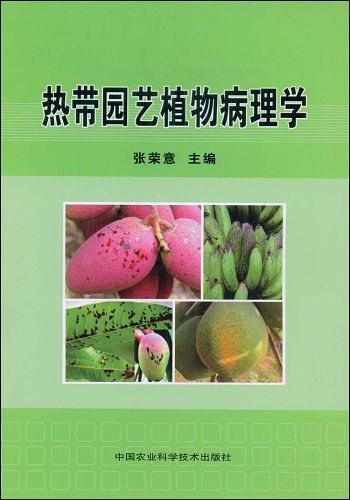 热带园艺植物病理学