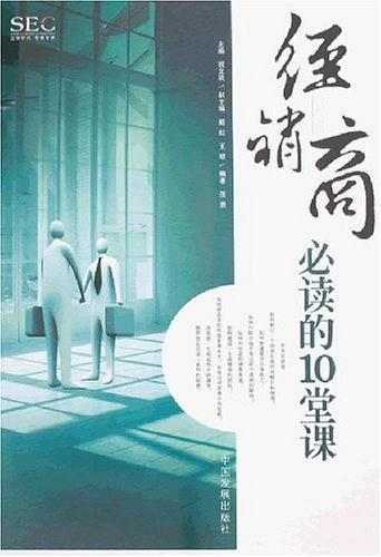 经销商必读的10堂课