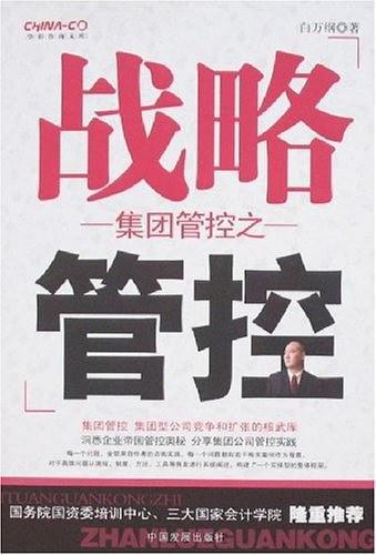 集团管控之战略管控