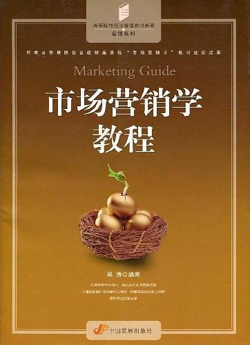 市场营销学教程