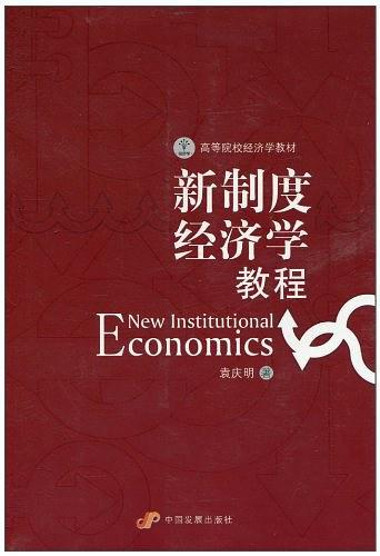 新制度经济学教程