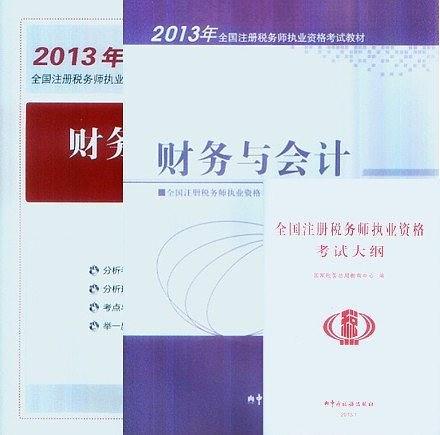 2013年注册税务师执业资格考试教材·财务与会计