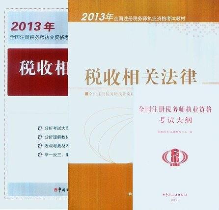 2013年注册税务师执业资格考试教材·税收相关法律