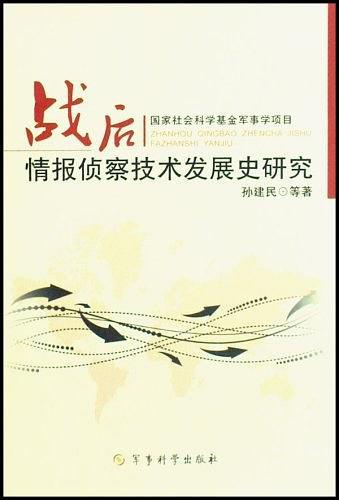 战后情报侦察技术发展史研究