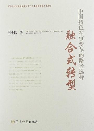 中国特色军事变革的路径选择