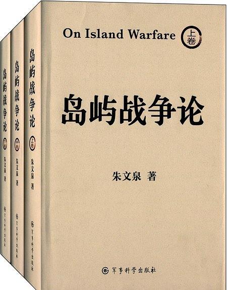 岛屿战争论