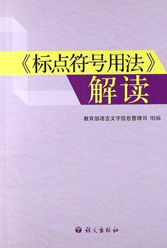 标点符号用法解读