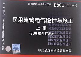 D800-1-3民用建筑电气设计与施工上册