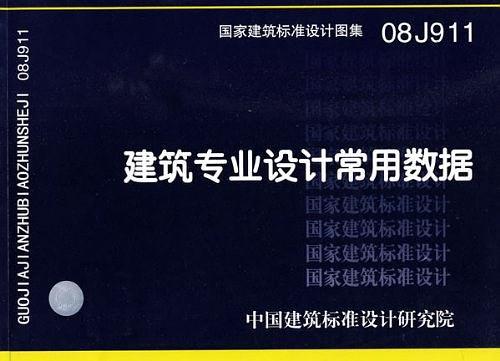 建筑专业设计常用数据